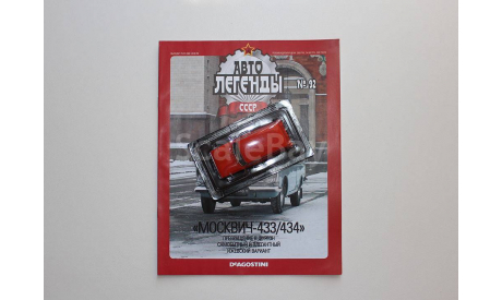 Москвич-434 Автолегенды СССР №92, журнальная серия Автолегенды СССР (DeAgostini), scale43