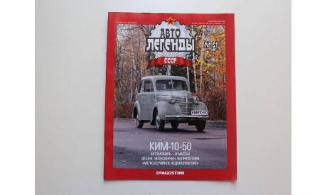 КИМ 10-50 Автолегенды СССР № 51, журнальная серия Автолегенды СССР (DeAgostini), scale43