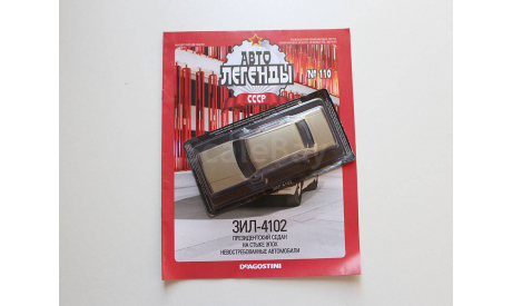ЗИЛ-4102 Автолегенды СССР №110, журнальная серия Автолегенды СССР (DeAgostini), scale43