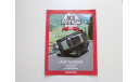 Lada Natasha Авто легенды СССР №111, журнальная серия Автолегенды СССР (DeAgostini), ВАЗ, scale43