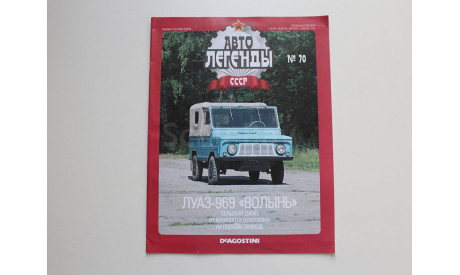 ЛуАЗ-969 Волынь Автолегенды СССР №70, журнальная серия Автолегенды СССР (DeAgostini), scale43