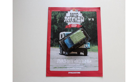 ЛуАЗ-969 Волынь Автолегенды СССР №70, журнальная серия Автолегенды СССР (DeAgostini), scale43