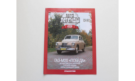ГАЗ-20 Победа. Автолегенды СССР №23, журнальная серия Автолегенды СССР (DeAgostini), scale43
