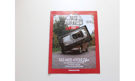 ГАЗ-20 Победа. Автолегенды СССР №23, журнальная серия Автолегенды СССР (DeAgostini), scale43