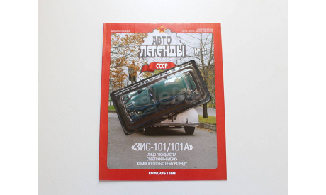 ЗИС 101А Автолегенды СССР №22, журнальная серия Автолегенды СССР (DeAgostini), 1:43, 1/43