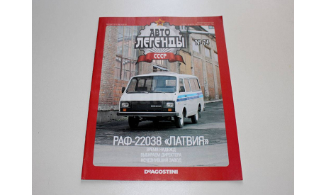РАФ-22038 Латвия Автолегенды СССР №74, журнальная серия Автолегенды СССР (DeAgostini), 1:43, 1/43
