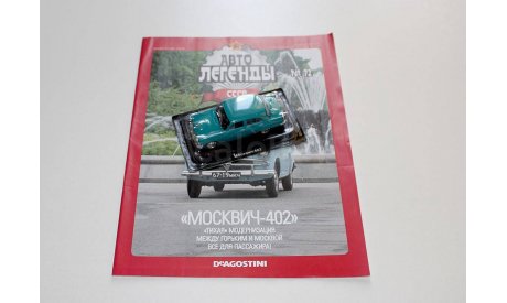 Москвич 402 Автолегенды СССР №72, журнальная серия Автолегенды СССР (DeAgostini), scale43