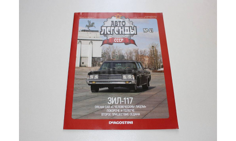 зил-117Автолегенды СССР №61, журнальная серия Автолегенды СССР (DeAgostini), scale43
