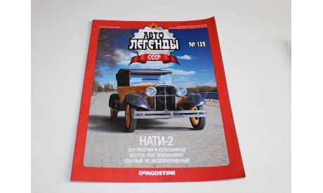 НАТИ-2 Автолегенды СССР №139, журнальная серия Автолегенды СССР (DeAgostini), 1:43, 1/43