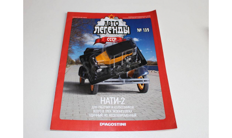 НАТИ-2 Автолегенды СССР №139, журнальная серия Автолегенды СССР (DeAgostini), 1:43, 1/43