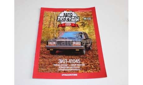 ЗИЛ-41045 Автолегенды СССР №135, журнальная серия Автолегенды СССР (DeAgostini), 1:43, 1/43
