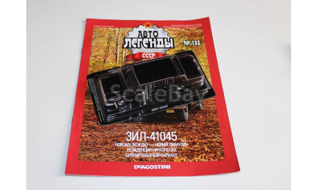 ЗИЛ-41045 Автолегенды СССР №135, журнальная серия Автолегенды СССР (DeAgostini), 1:43, 1/43