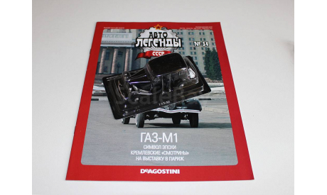 ГАЗ М1 Автолегенды СССР №34, журнальная серия Автолегенды СССР (DeAgostini), scale43