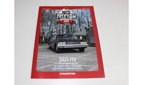 ЗиЛ-114 Автолегенды СССР №37, журнальная серия Автолегенды СССР (DeAgostini), scale43