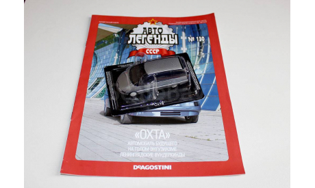 ’Охта’ Автолегенды СССР №130, журнальная серия Автолегенды СССР (DeAgostini), 1:43, 1/43
