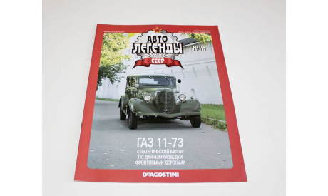 ГАЗ 11-73 Автолегенды СССР №19, журнальная серия Автолегенды СССР (DeAgostini), scale43