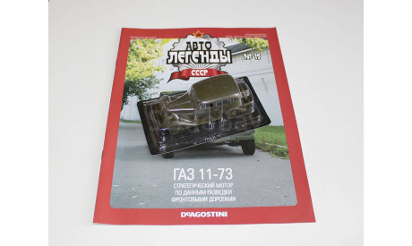 ГАЗ 11-73 Автолегенды СССР №19, журнальная серия Автолегенды СССР (DeAgostini), scale43