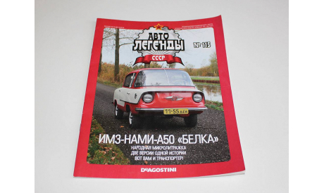 ИМЗ-НАМИ-050 ’Белка’ Автолегенды СССР №115, журнальная серия Автолегенды СССР (DeAgostini), scale43