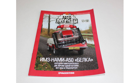 ИМЗ-НАМИ-050 ’Белка’ Автолегенды СССР №115, журнальная серия Автолегенды СССР (DeAgostini), scale43