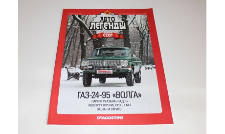 ГАЗ-24-95 Волга Автолегенды СССР №83, журнальная серия Автолегенды СССР (DeAgostini), scale43