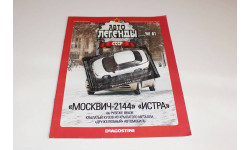 Москвич 2144 Истра Автолегенды СССР №81