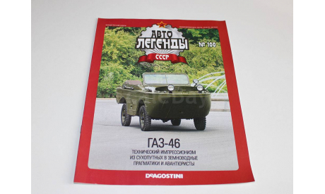 Газ-46 Автолегенды СССР №100, журнальная серия Автолегенды СССР (DeAgostini), 1:43, 1/43