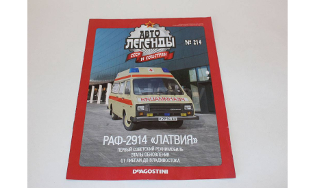 Раф 2914 (2203) Скорая помощь.  Автолегенды СССР №214 1:43, журнальная серия Автолегенды СССР (DeAgostini), scale43