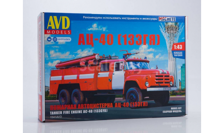 Сборная модель Пожарная автоцистерна АЦ-40 (133ГЯ), сборная модель автомобиля, ЗИЛ, AVD Models, scale43
