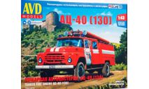 Сборная модель Пожарная автоцистерна АЦ-40 (130), сборная модель автомобиля, AVD Models, scale43, ЗИЛ