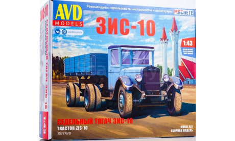 Сборная модель ЗИС-10 с полуприцепом, сборная модель автомобиля, AVD Models, scale43