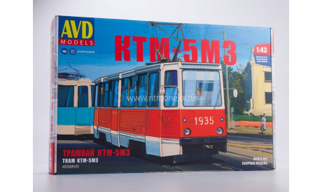 Сборная модель Трамвай КТМ-5М3 от AVD 1:43, сборная модель автомобиля, AVD Models, scale43