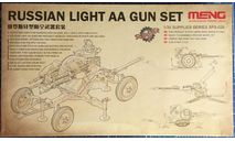 Сборная модель. RUSSIAN LIGHT AA GUN SET. 1/35 Meng., сборные модели артиллерии, scale35, ЗПУ-1, ЗПУ-2, ЗПУ-4, ЗУ-23-2