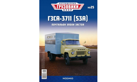 ГЗСА-3711 (53А) - «Легендарные Грузовики СССР» №25, масштабная модель, Modimio, scale43