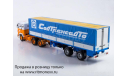 Volvo F89 с полуприцепом Fruehauf Savoyarde +декали, масштабная модель, Start Scale Models (SSM), scale43