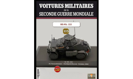 Sd. kfz. 222 (Stalingrad 1942) - IXO/Altay  1/43, масштабные модели бронетехники, IXO Танки, scale43