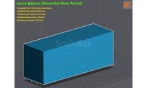 КИТ - кузов фургон для грузового автомобиля (3D-печать) 1/43, запчасти для масштабных моделей, Mercedes-Benz, еМ, scale43