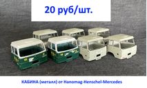кабина от грузовика  - 1/43, запчасти для масштабных моделей, Mercedes-Benz, IXO Road (серии MOC, CLC), scale43