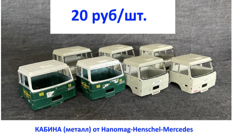 кабина от грузовика  - 1/43, запчасти для масштабных моделей, Mercedes-Benz, IXO Road (серии MOC, CLC), scale43