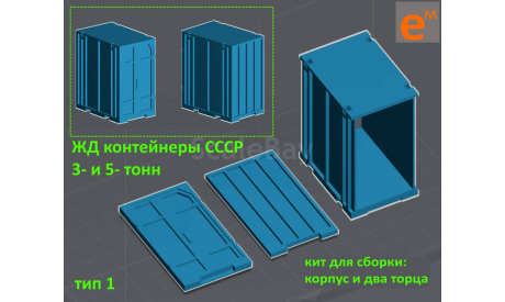 Контейнер 5 т ЖД МПС СССР (кит под сборку и покраску) ’5C’ - 1/43, запчасти для масштабных моделей, КАЗ, scale43