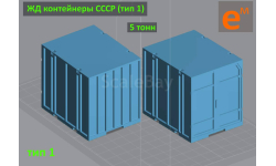 Контейнер 5 т ЖД СССР (кит под сборку и покраску) ’5C’ - 1/43