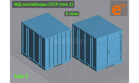 Контейнер 5 т ЖД СССР (кит под сборку и покраску) ’5C’ - 1/43, запчасти для масштабных моделей, scale43