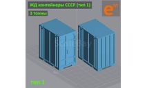 Контейнер 3 т ЖД МПС СССР (кит под сборку и покраску) ’3C’ - 1/43, запчасти для масштабных моделей, ГАЗ, scale43