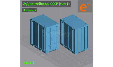 Контейнер 3 т ЖД СССР (кит под сборку и покраску) ’3C’ - 1/43, запчасти для масштабных моделей, scale43