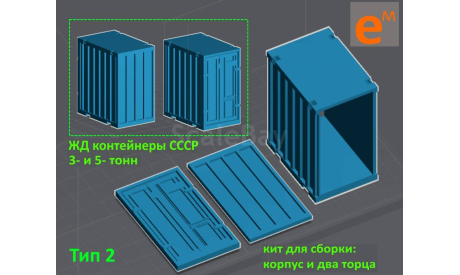 Контейнер 5 т ЖД МПС СССР (кит под сборку и покраску) ’5Р’ - 1/43, запчасти для масштабных моделей, КАЗ, scale43