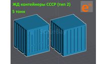 Контейнер 5 т ЖД СССР (кит под сборку и покраску) ’5Р’ - 1/43, запчасти для масштабных моделей, КАЗ, scale43