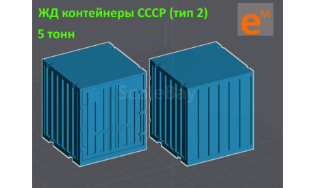 Контейнер 5 т ЖД СССР (кит под сборку и покраску) ’5Р’ - 1/43, запчасти для масштабных моделей, КАЗ, scale43