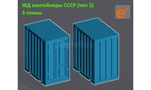 Контейнер 3 т ЖД СССР (кит под сборку и покраску) ’3Р’ - 1/43, запчасти для масштабных моделей, ЗИЛ, scale43