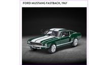 SALE!!! FORD MUSTANG FASTBACK (1967)  FAST & FURIOUS (Форсаж) - IXO 1/43, масштабная модель, IXO Rally (серии RAC, RAM), scale43