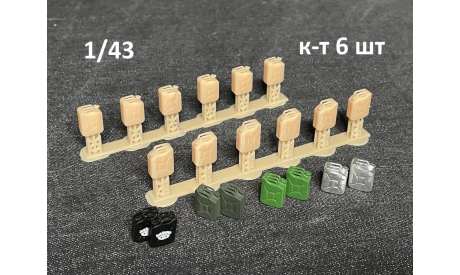 Груз в кузов КАНИСТРА 20 л (комплект 6 штук)  - 1/43, запчасти для масштабных моделей, Hand Made 3D, scale43