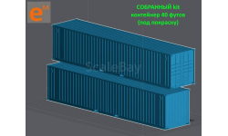 Контейнер 40 футов  (собранный кит под покраску)  - 1/43